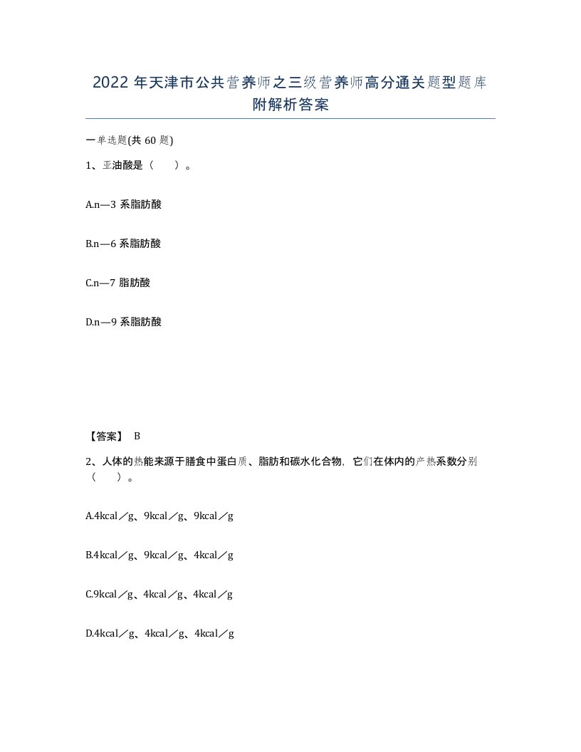 2022年天津市公共营养师之三级营养师高分通关题型题库附解析答案