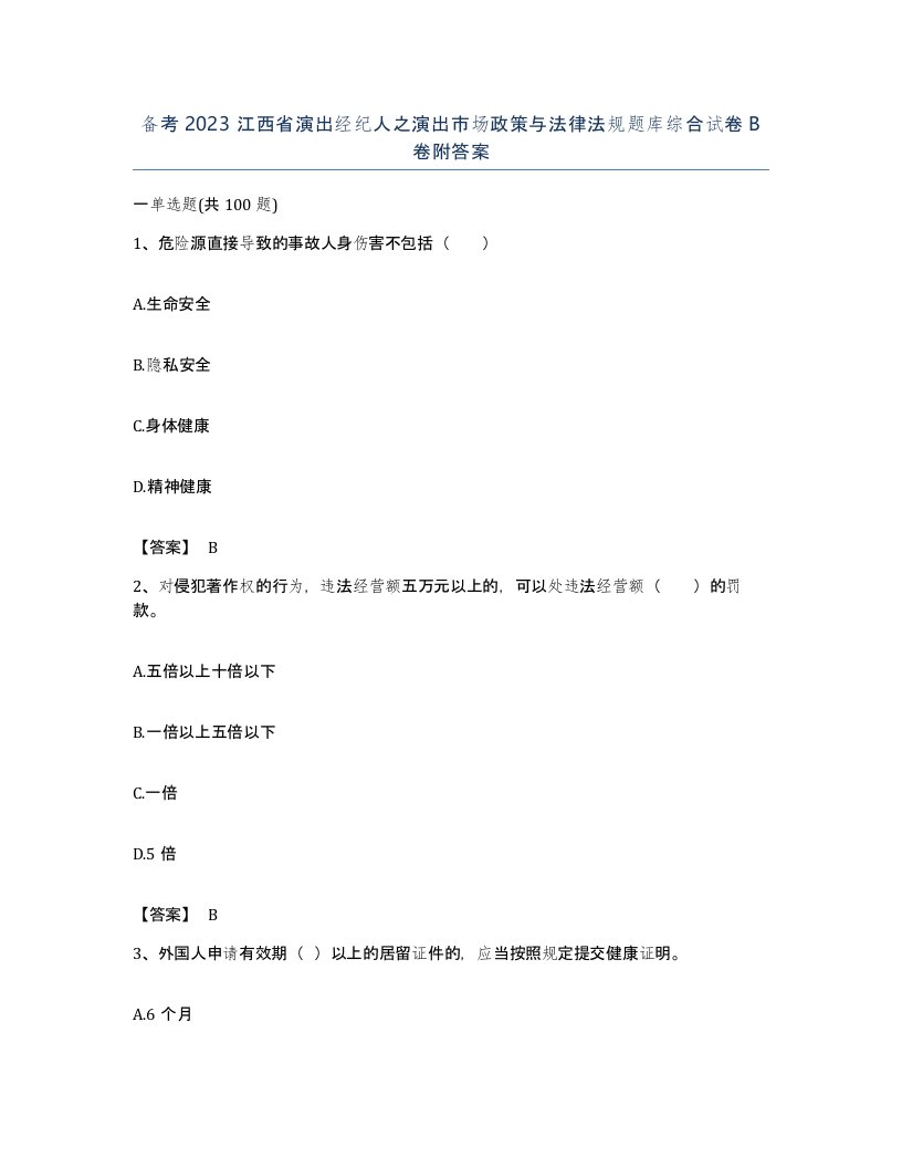 备考2023江西省演出经纪人之演出市场政策与法律法规题库综合试卷B卷附答案