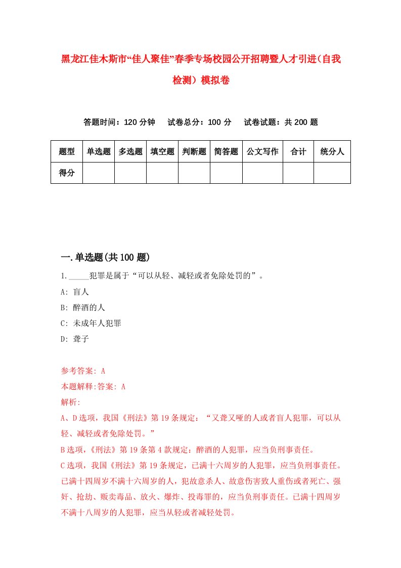 黑龙江佳木斯市佳人聚佳春季专场校园公开招聘暨人才引进自我检测模拟卷第2版