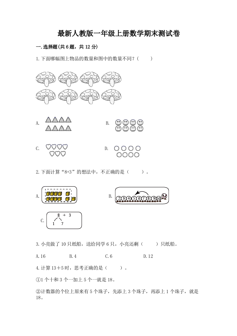 最新人教版一年级上册数学期末测试卷含答案【巩固】