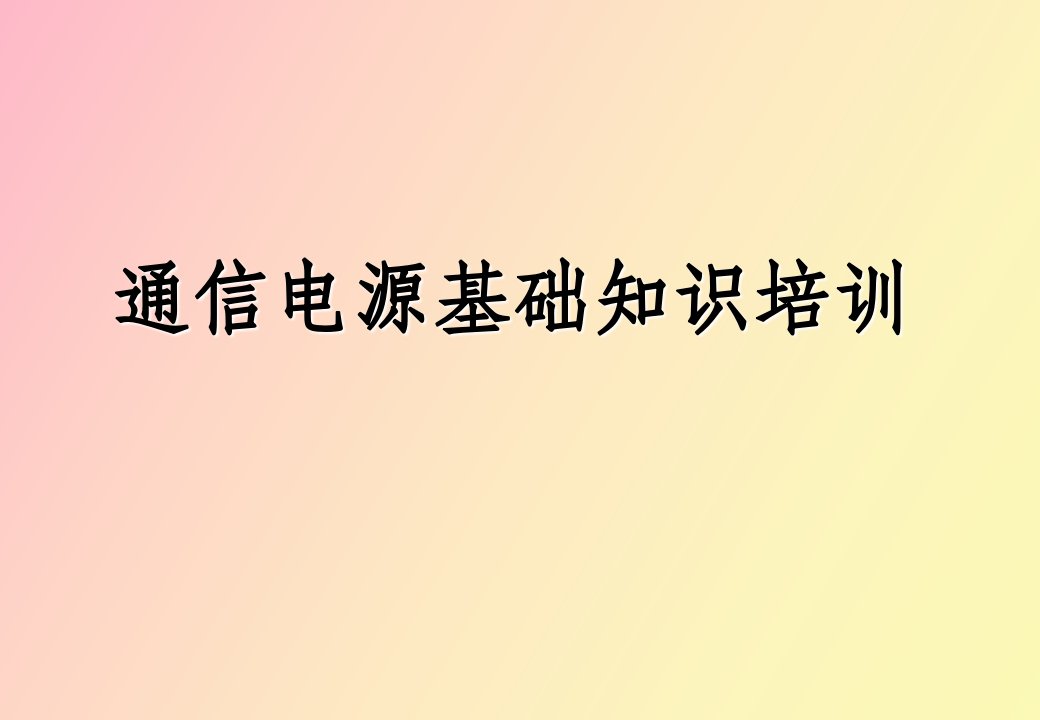 通信电源基础知识培训