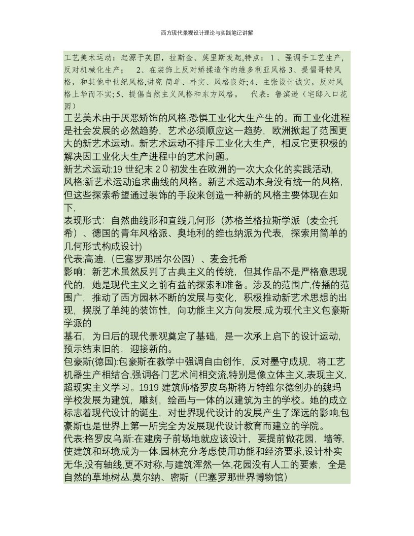 西方现代景观设计理论与实践笔记讲解