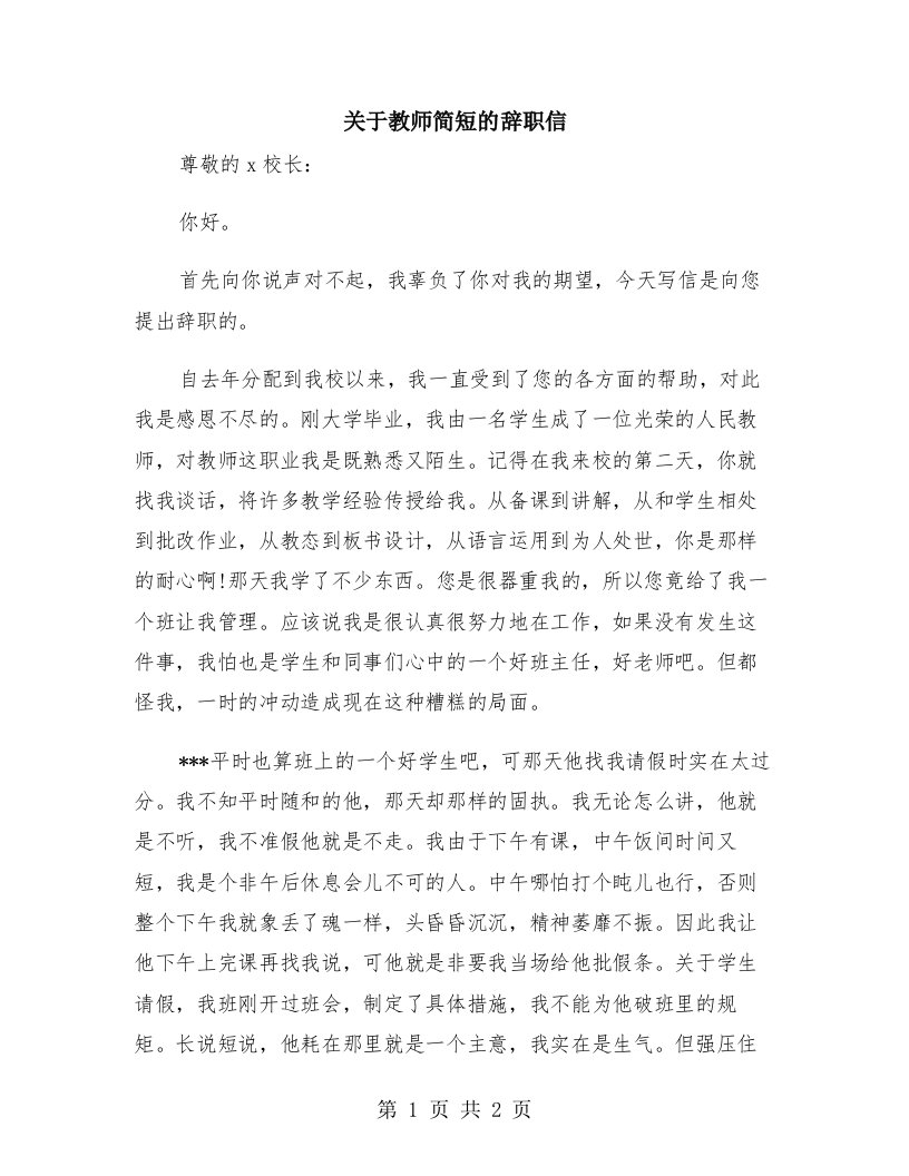 关于教师简短的辞职信