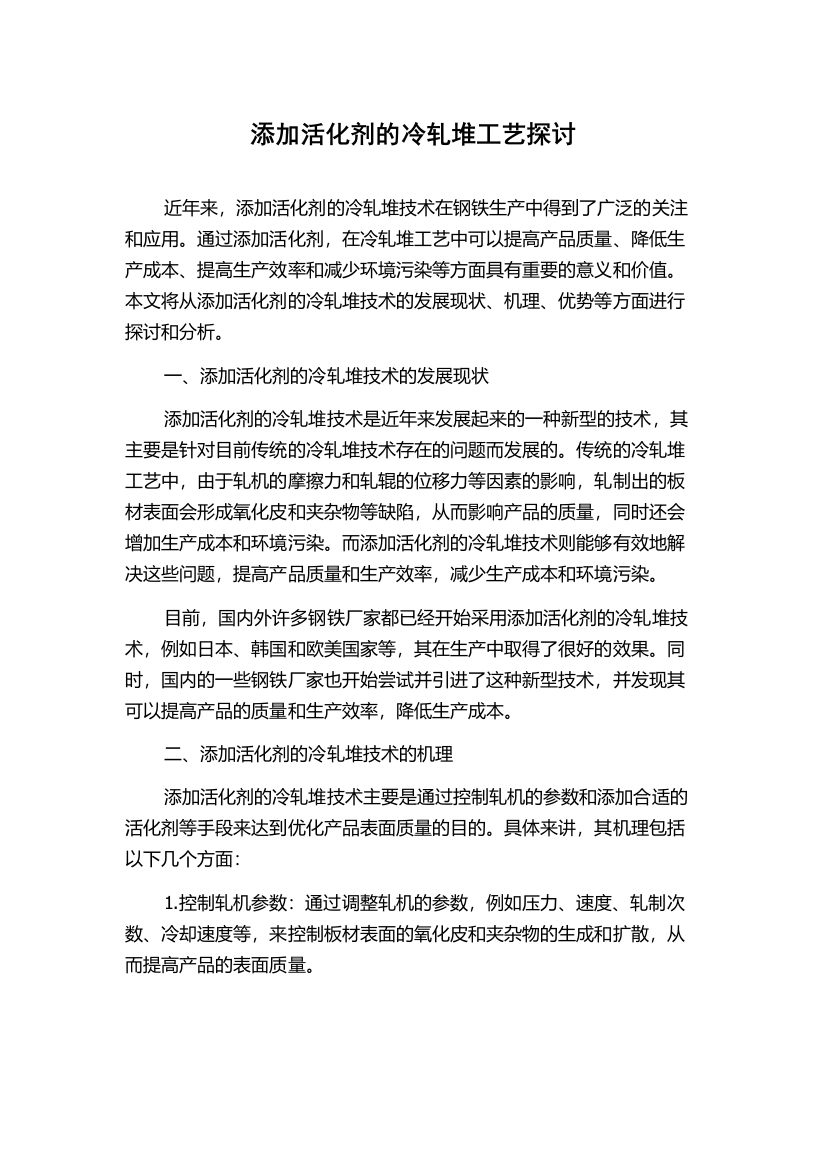 添加活化剂的冷轧堆工艺探讨