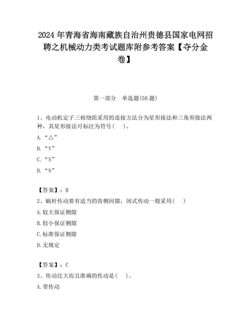 2024年青海省海南藏族自治州贵德县国家电网招聘之机械动力类考试题库附参考答案【夺分金卷】