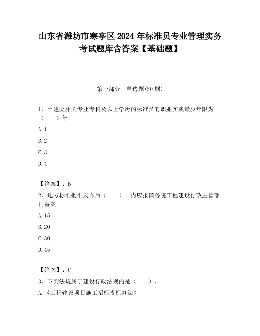 山东省潍坊市寒亭区2024年标准员专业管理实务考试题库含答案【基础题】