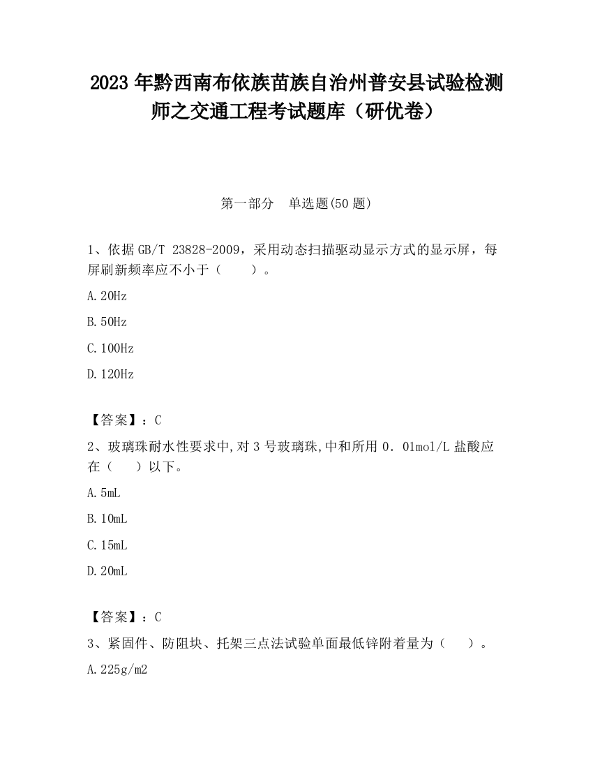 2023年黔西南布依族苗族自治州普安县试验检测师之交通工程考试题库（研优卷）