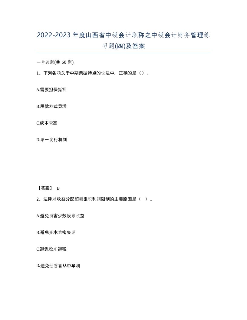 2022-2023年度山西省中级会计职称之中级会计财务管理练习题四及答案