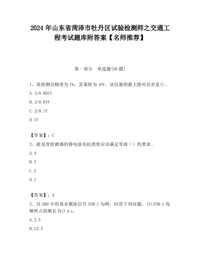 2024年山东省菏泽市牡丹区试验检测师之交通工程考试题库附答案【名师推荐】