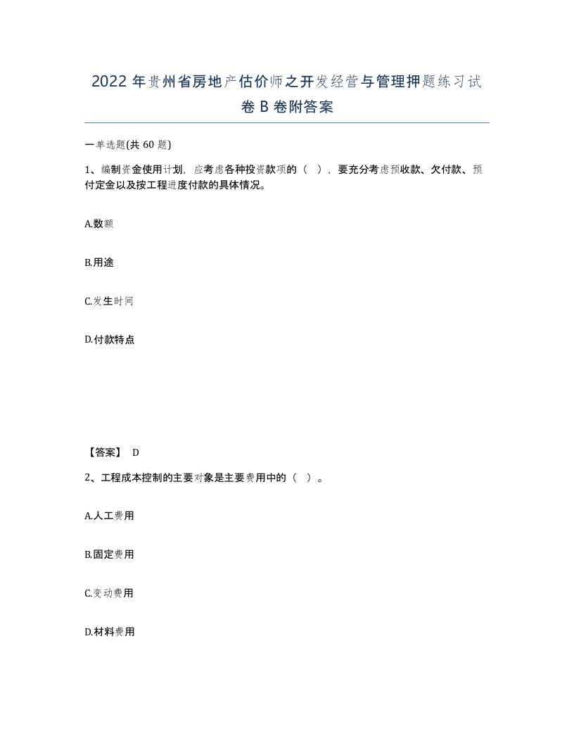 2022年贵州省房地产估价师之开发经营与管理押题练习试卷B卷附答案