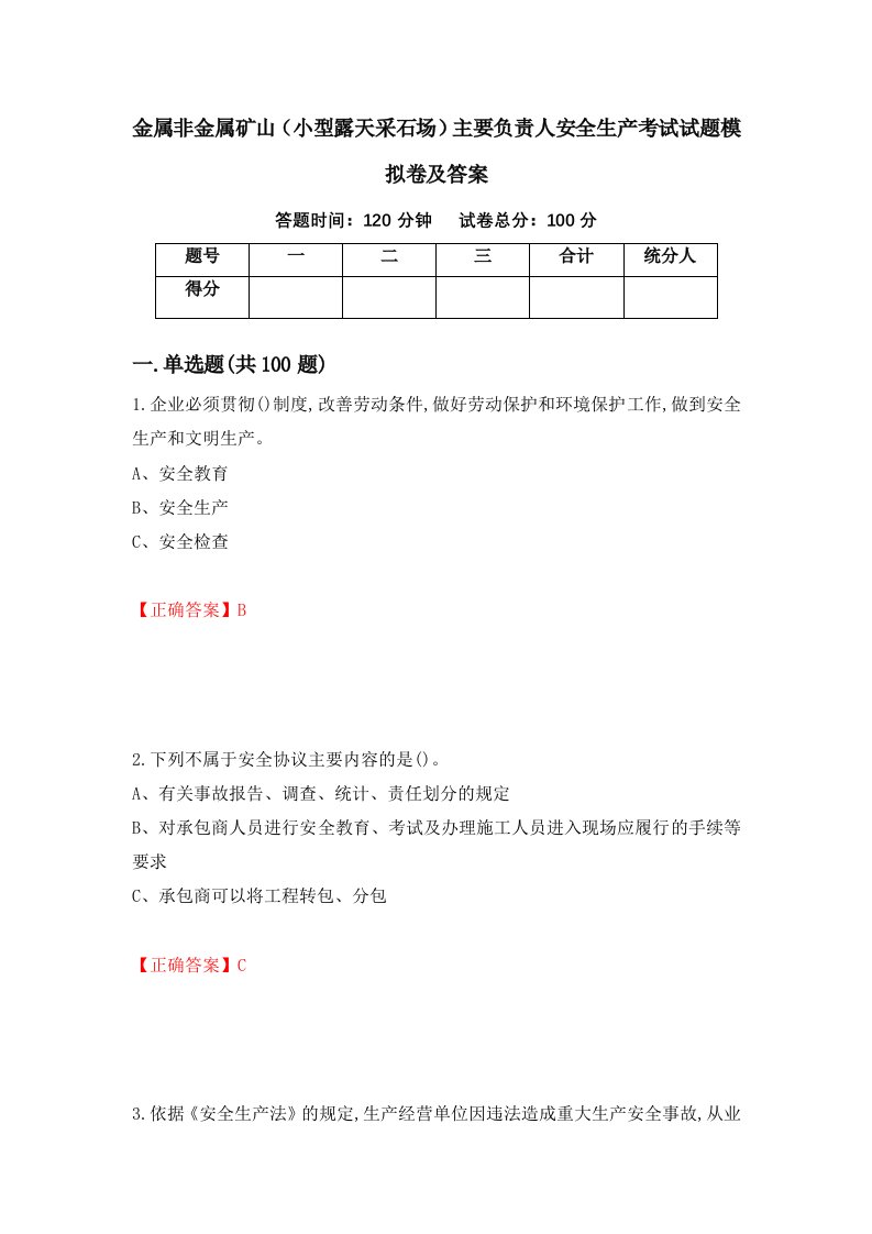 金属非金属矿山小型露天采石场主要负责人安全生产考试试题模拟卷及答案第45卷