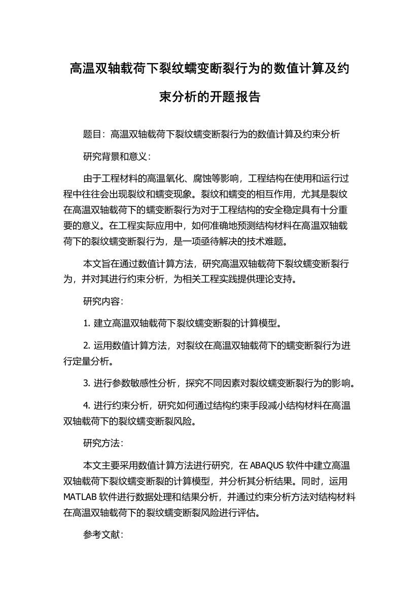 高温双轴载荷下裂纹蠕变断裂行为的数值计算及约束分析的开题报告