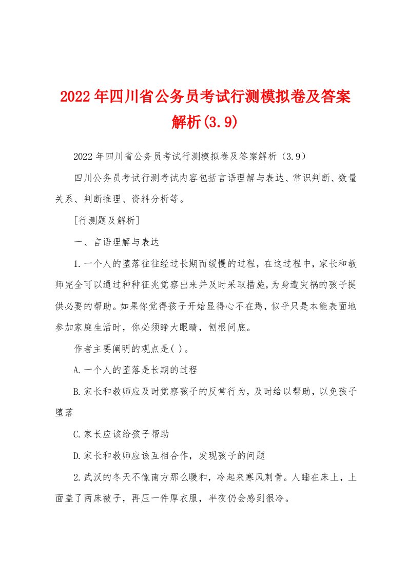 2022年四川省公务员考试行测模拟卷及答案解析(3.9)