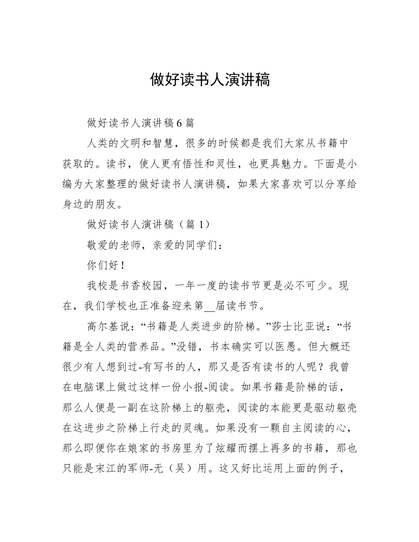 做好读书人演讲稿