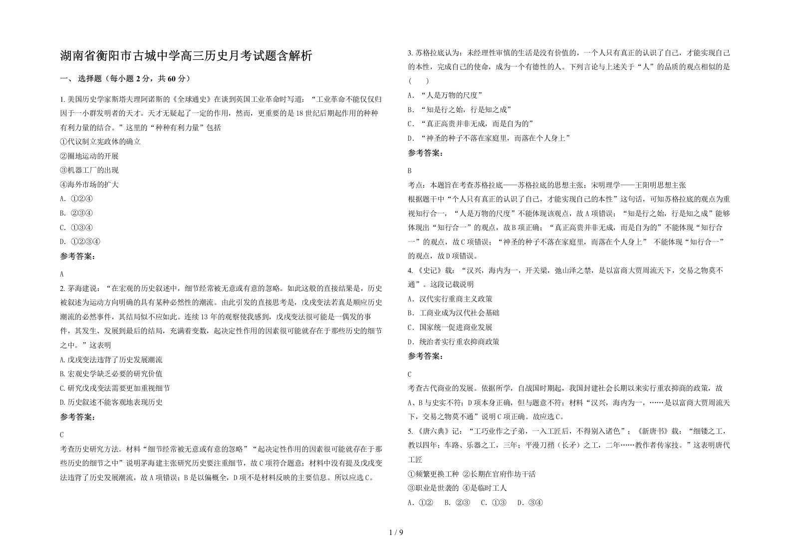 湖南省衡阳市古城中学高三历史月考试题含解析