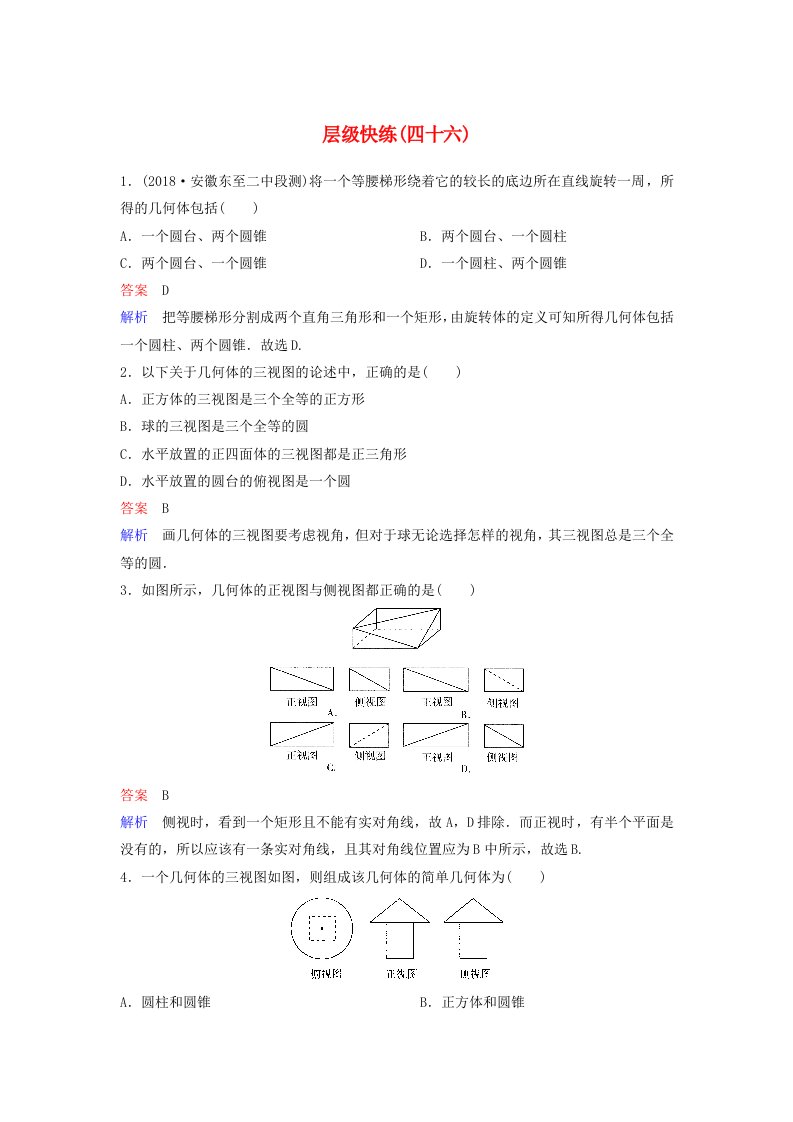 高考数学一轮复习第八章立体几何层级快练46文