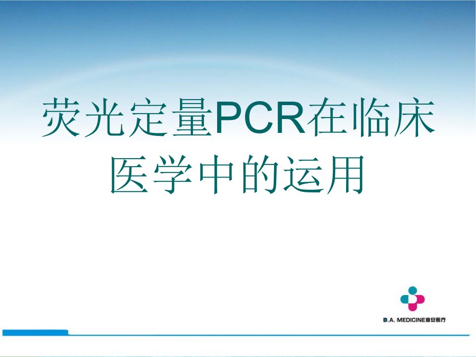 荧光定量PCR在临床医学中的应用ppt课件