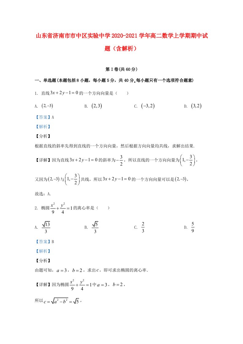 山东省济南市市中区实验中学2020_2021学年高二数学上学期期中试题含解析