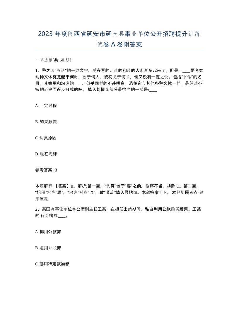 2023年度陕西省延安市延长县事业单位公开招聘提升训练试卷A卷附答案