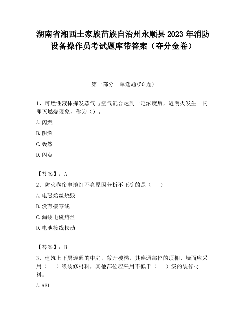 湖南省湘西土家族苗族自治州永顺县2023年消防设备操作员考试题库带答案（夺分金卷）