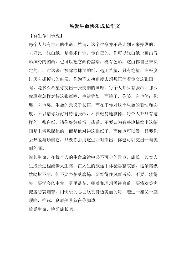 热爱生命快乐成长作文