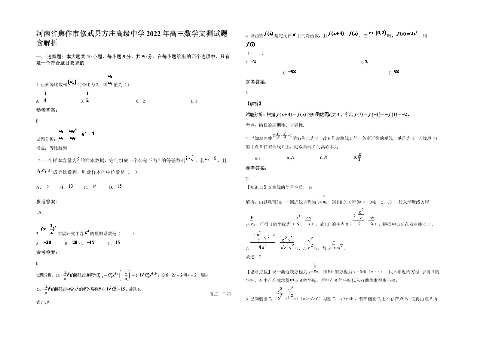 河南省焦作市修武县方庄高级中学2022年高三数学文测试题含解析