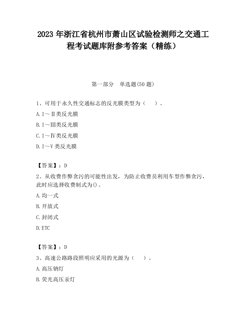 2023年浙江省杭州市萧山区试验检测师之交通工程考试题库附参考答案（精练）