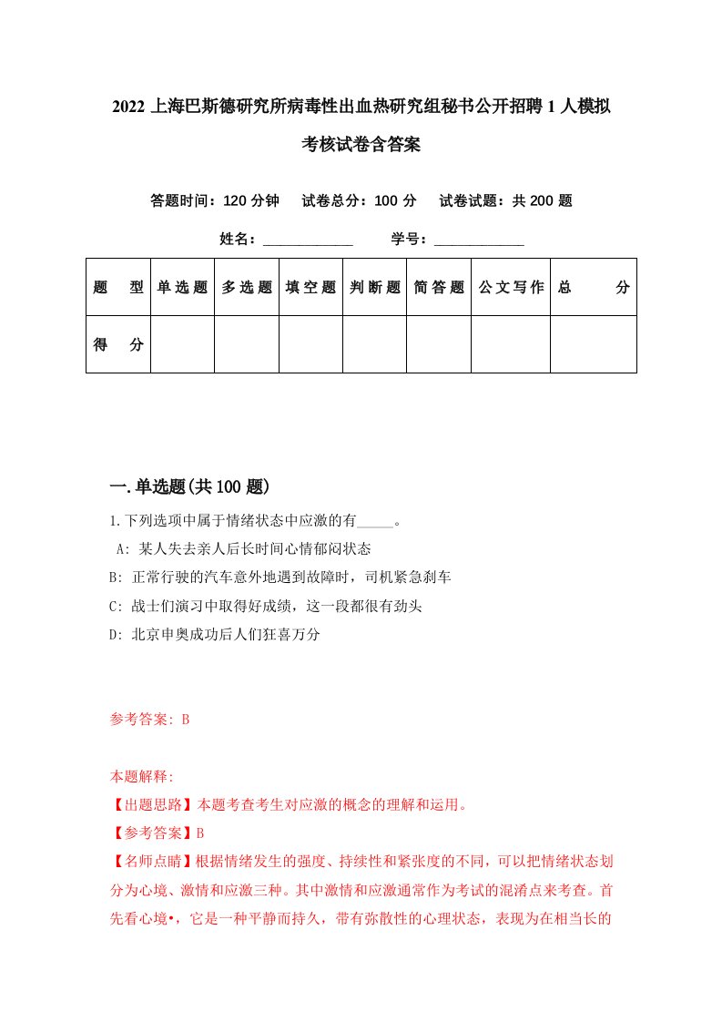 2022上海巴斯德研究所病毒性出血热研究组秘书公开招聘1人模拟考核试卷含答案9