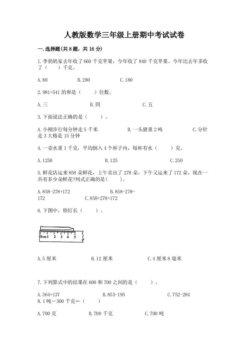 人教版数学三年级上册期中考试试卷(满分必刷)