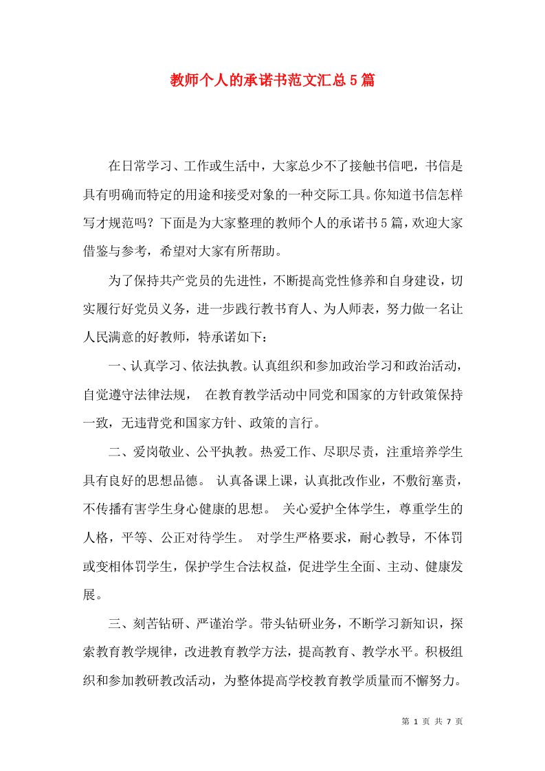 教师个人的承诺书范文汇总5篇