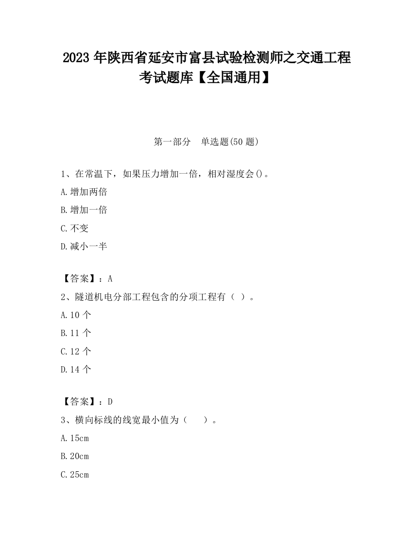 2023年陕西省延安市富县试验检测师之交通工程考试题库【全国通用】