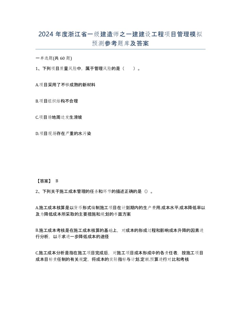 2024年度浙江省一级建造师之一建建设工程项目管理模拟预测参考题库及答案