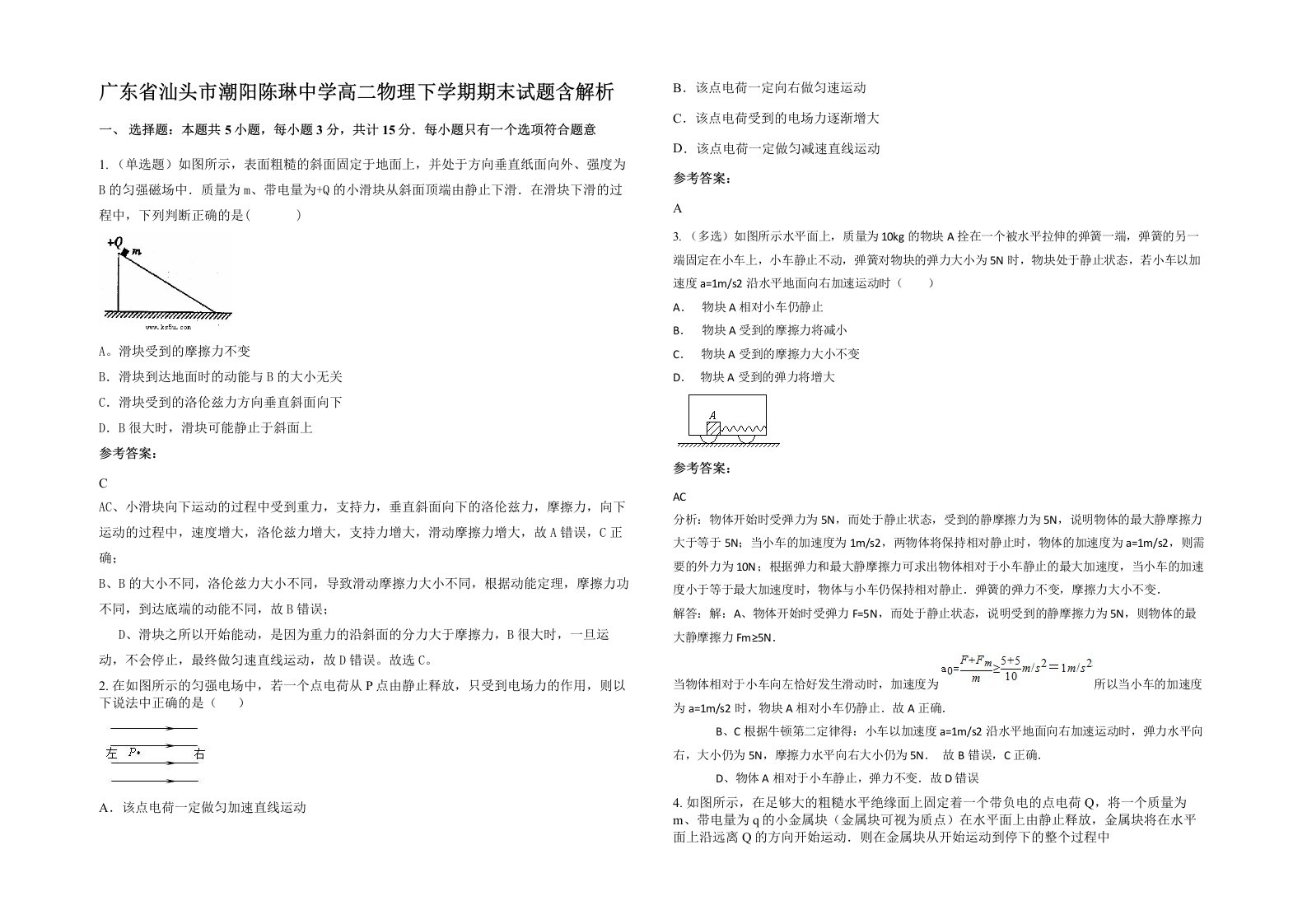 广东省汕头市潮阳陈琳中学高二物理下学期期末试题含解析