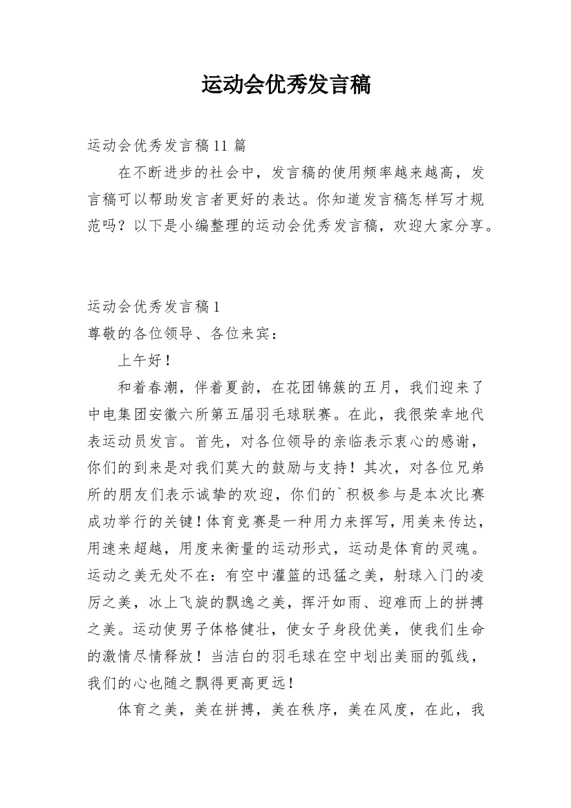 运动会优秀发言稿