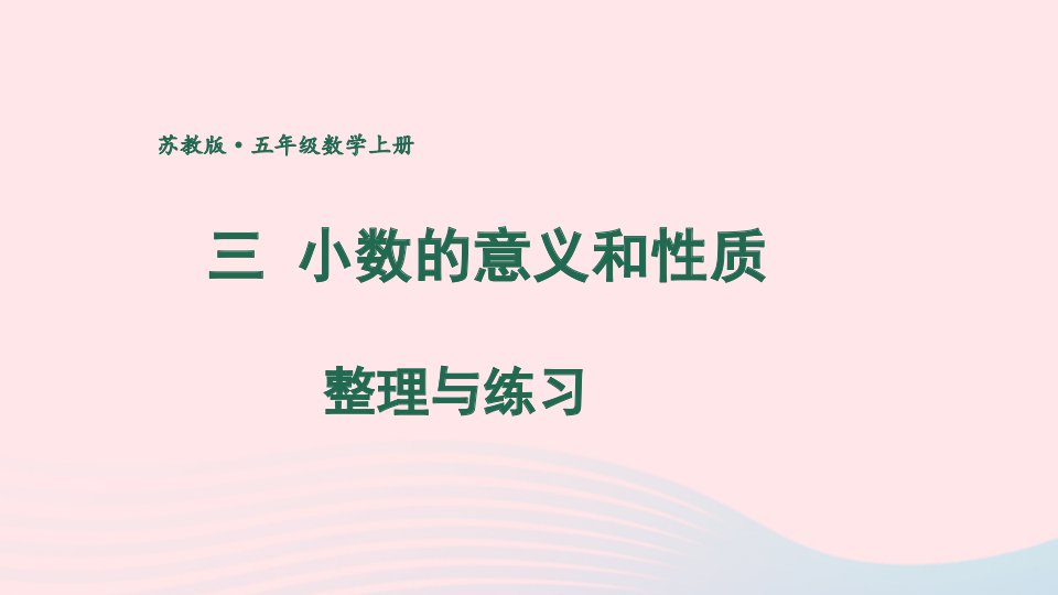 2024五年级数学上册三小数的意义和性质整理与练习上课课件苏教版