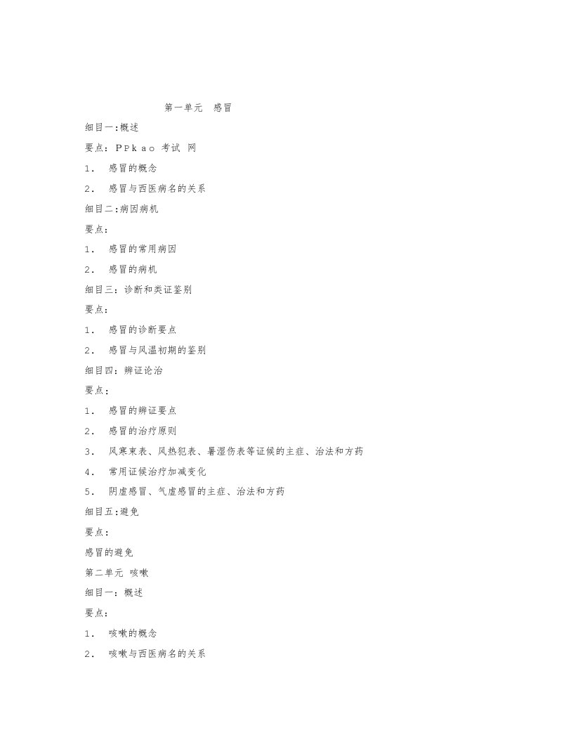 2023年中医助理医师考试大纲方剂学