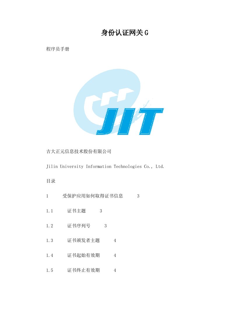 吉大正元身份认证网关G程序员手册