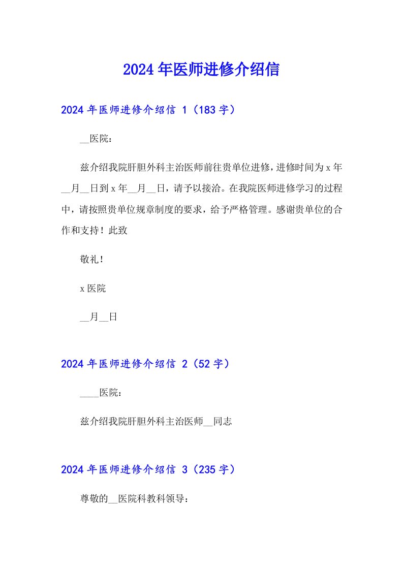 2024年医师进修介绍信