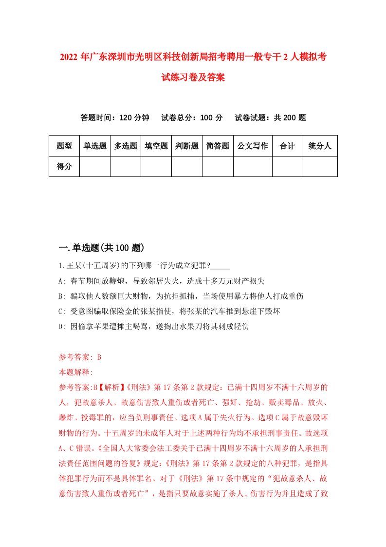 2022年广东深圳市光明区科技创新局招考聘用一般专干2人模拟考试练习卷及答案第1期