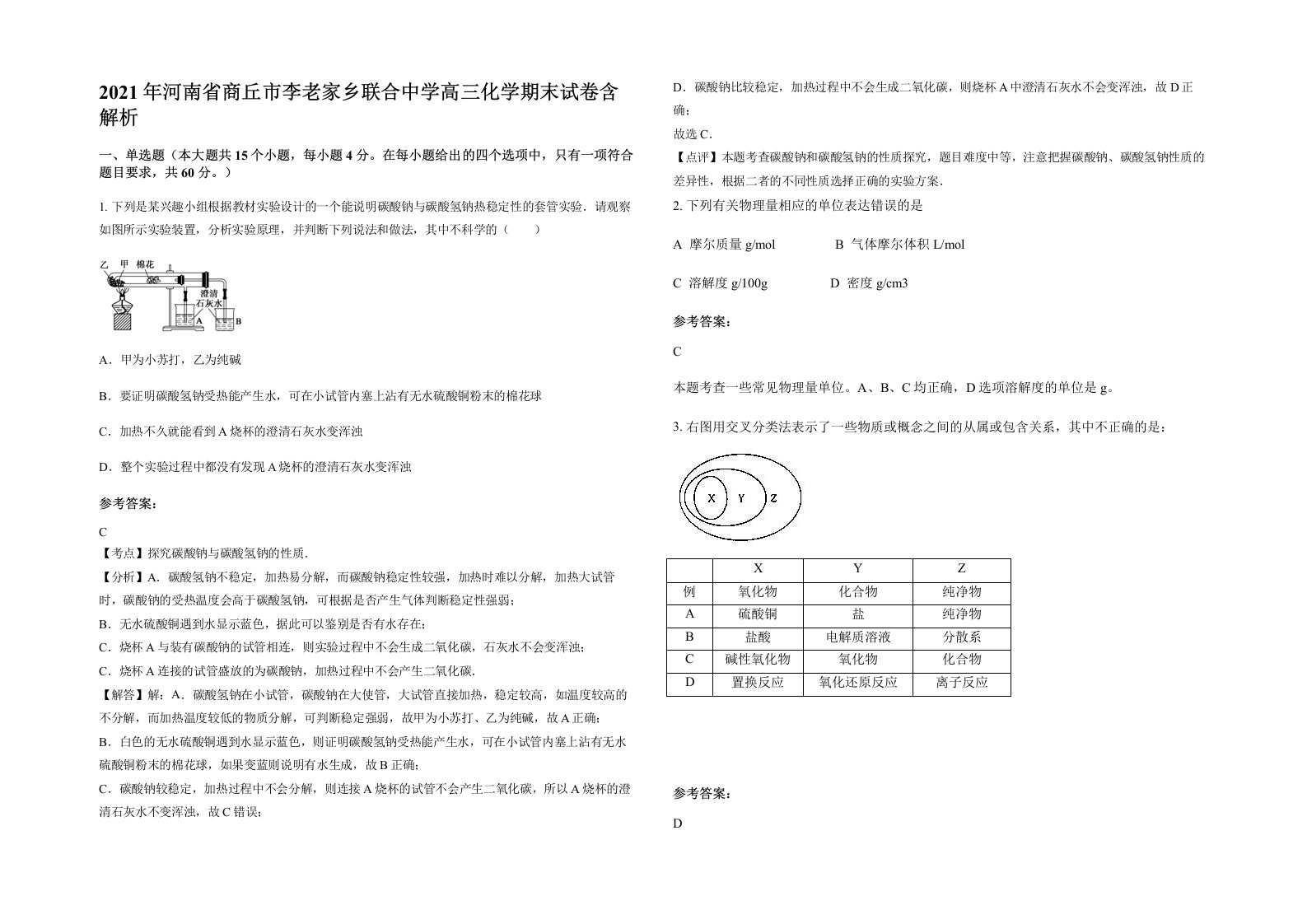 2021年河南省商丘市李老家乡联合中学高三化学期末试卷含解析