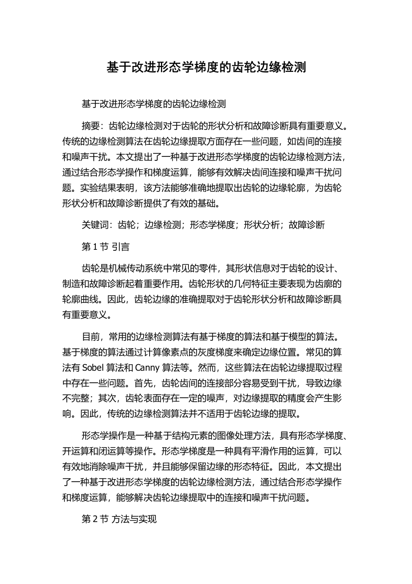 基于改进形态学梯度的齿轮边缘检测