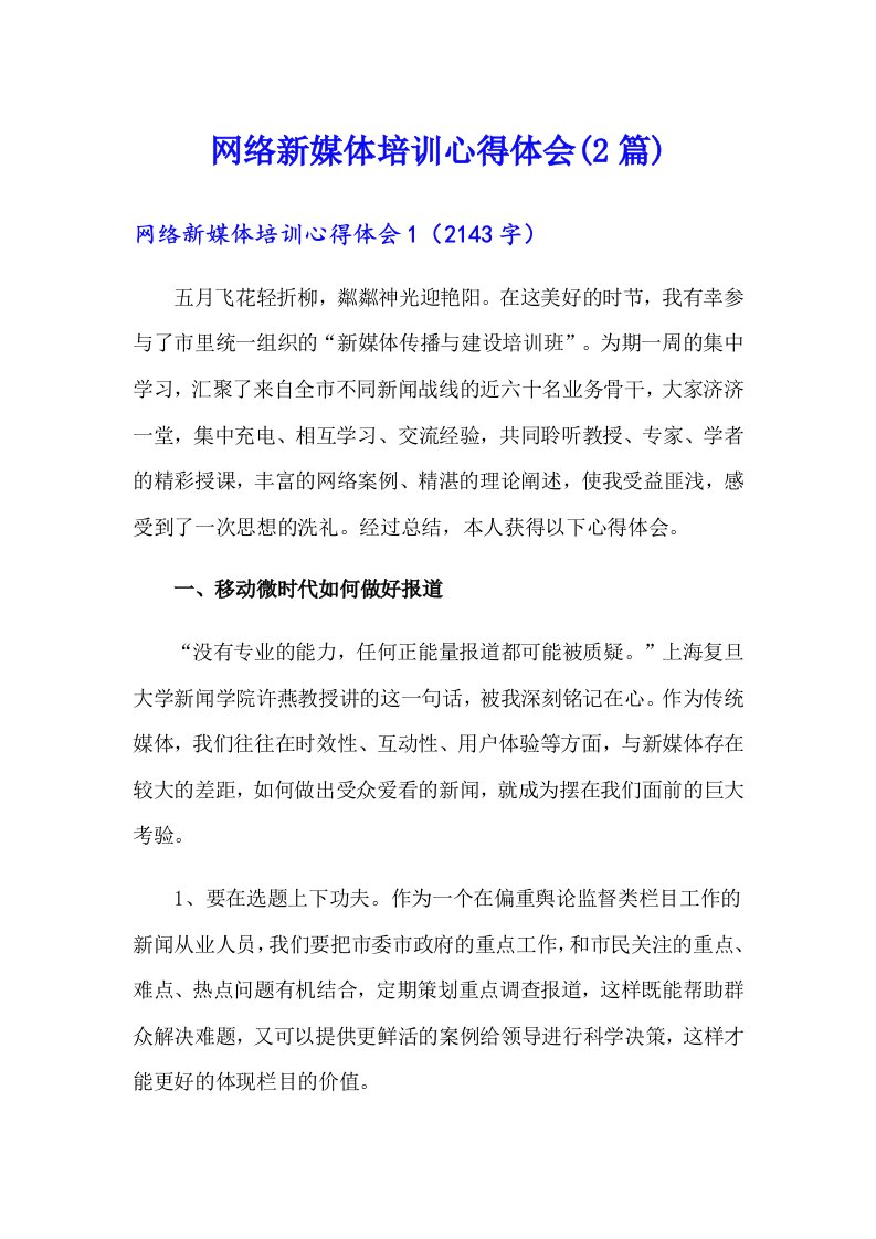 网络新媒体培训心得体会(2篇)