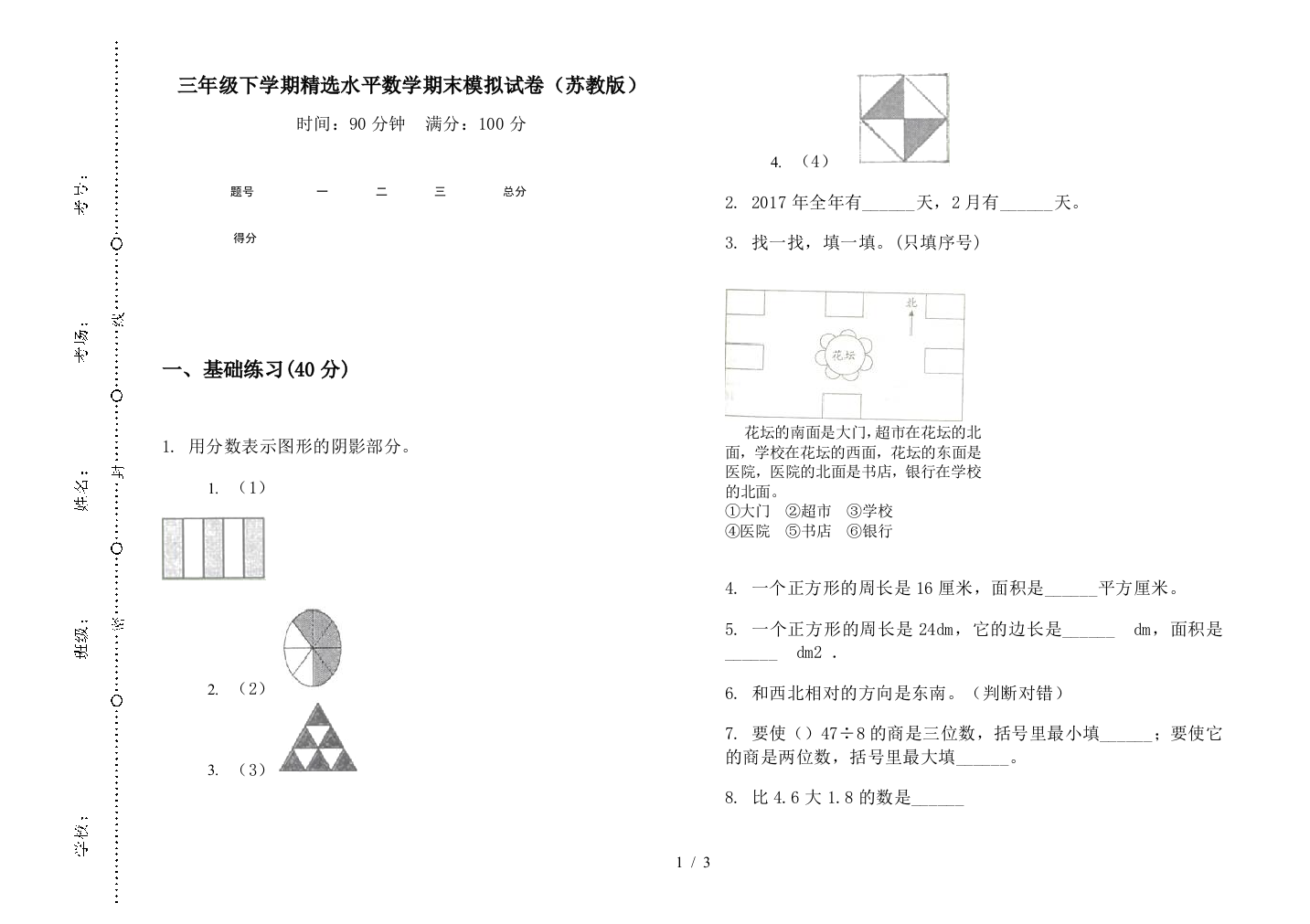 三年级下学期精选水平数学期末模拟试卷(苏教版)