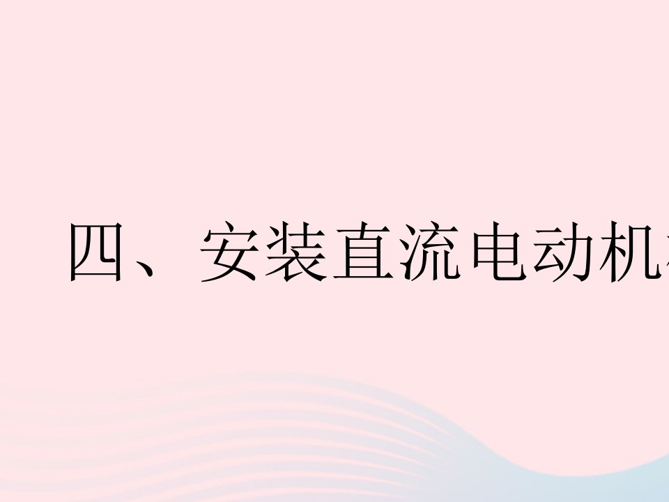 2023九年级物理全册第十六章电磁转换四安装直流电动机模型作业课件新版苏科版