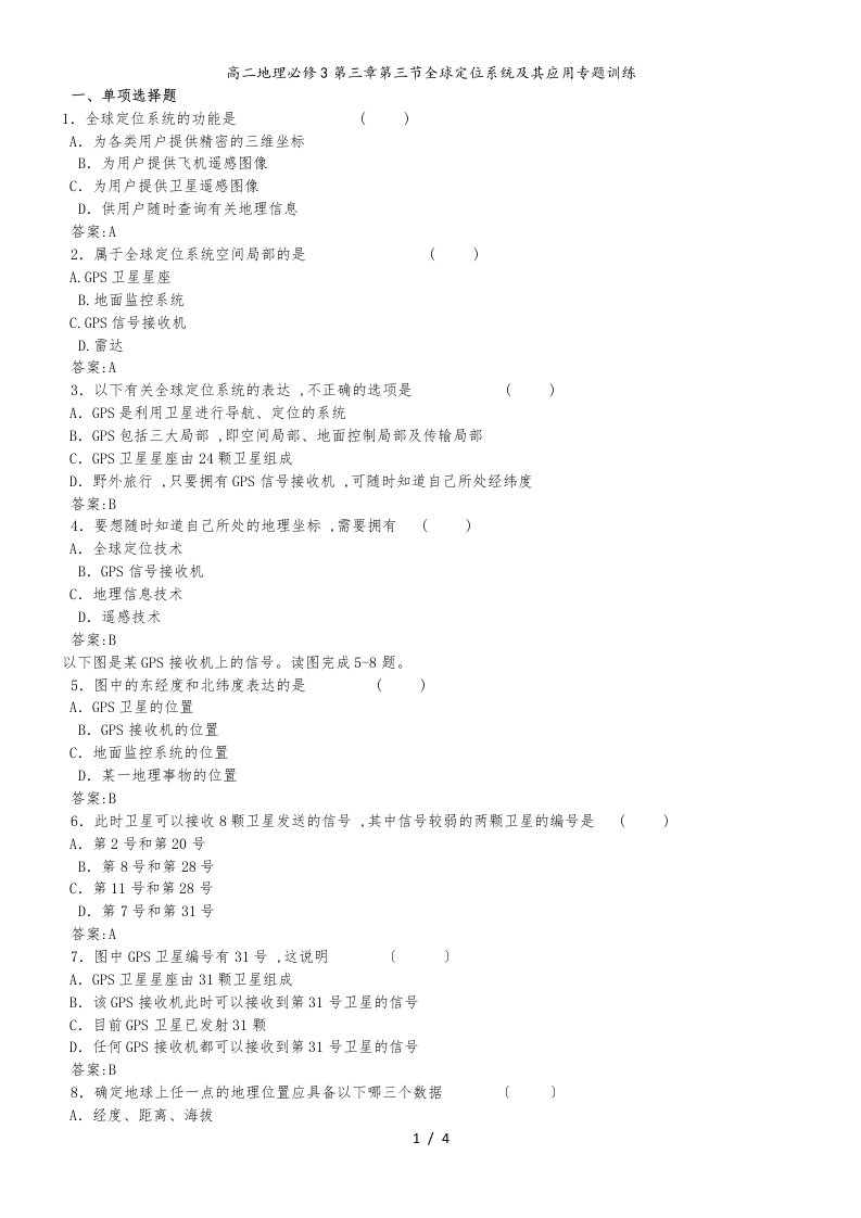 高二地理必修3第三章第三节全球定位系统及其应用专题训练