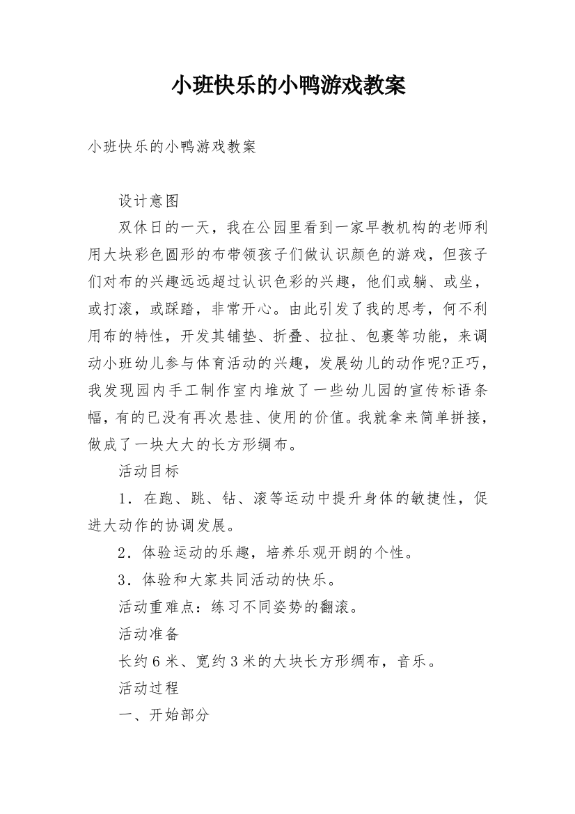 小班快乐的小鸭游戏教案