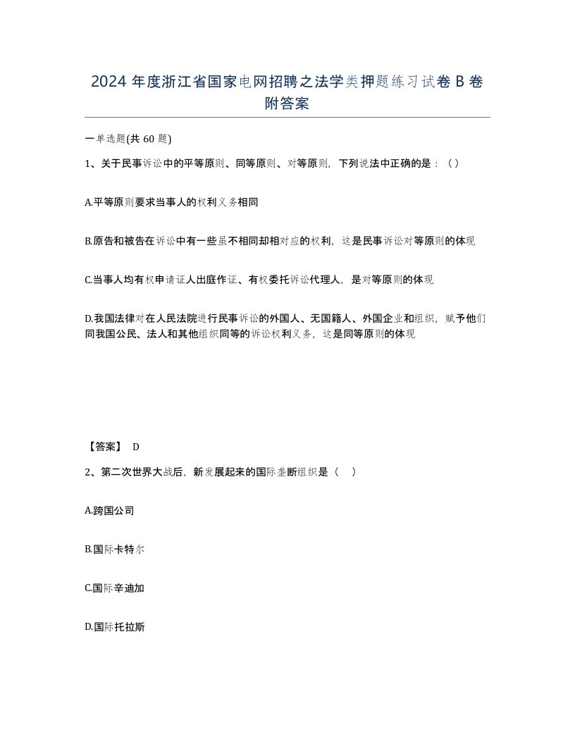 2024年度浙江省国家电网招聘之法学类押题练习试卷B卷附答案