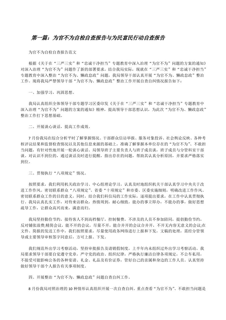 为官不为自检自查报告与为民富民行动自查报告（5篇）[修改版]