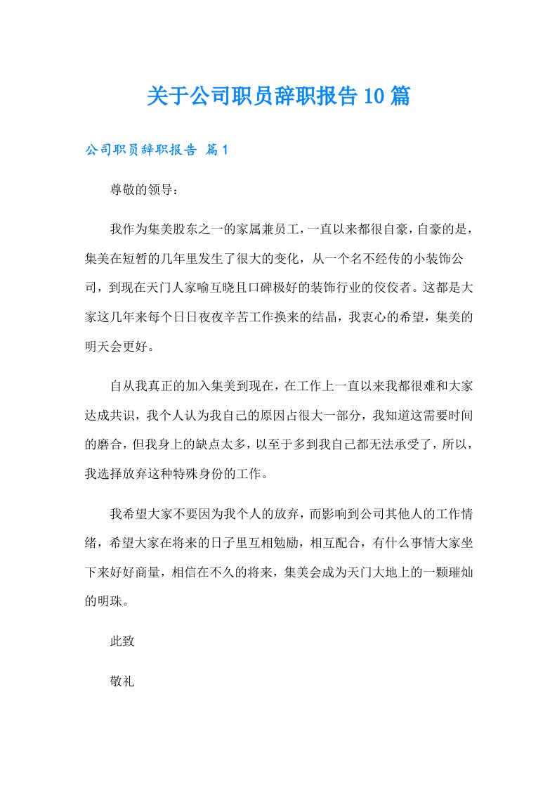 关于公司职员辞职报告10篇