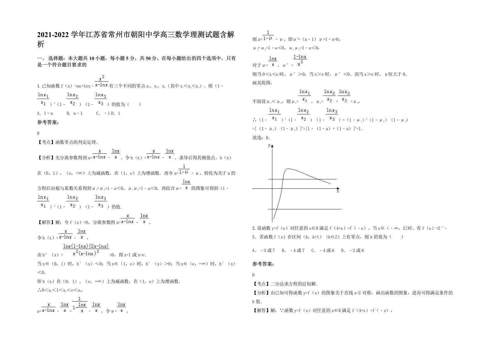 2021-2022学年江苏省常州市朝阳中学高三数学理测试题含解析